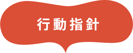 行動指針