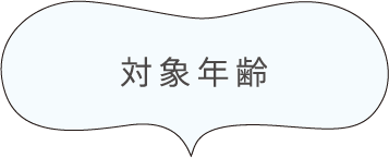 対象年齢