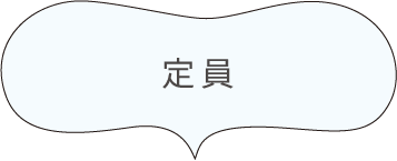 定員