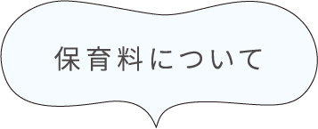 保育料について