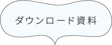 ダウンロード資料